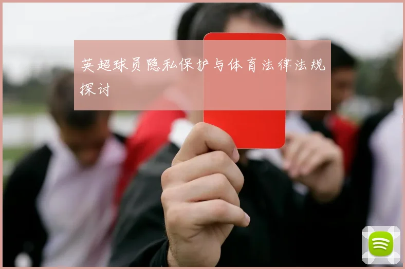英超球员隐私保护与体育法律法规探讨
