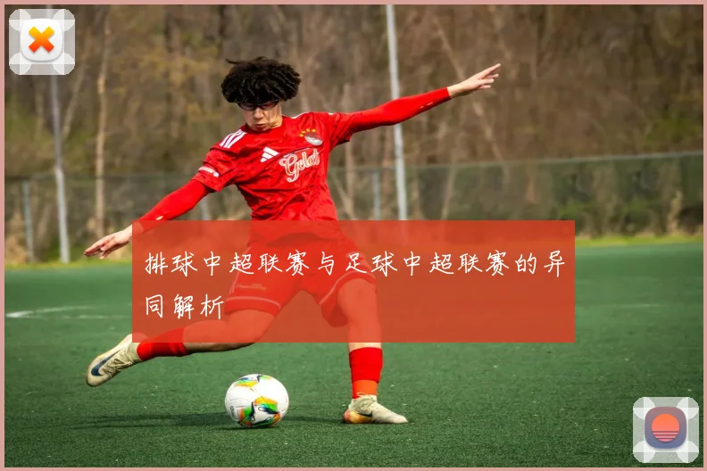 排球中超联赛与足球中超联赛的异同解析