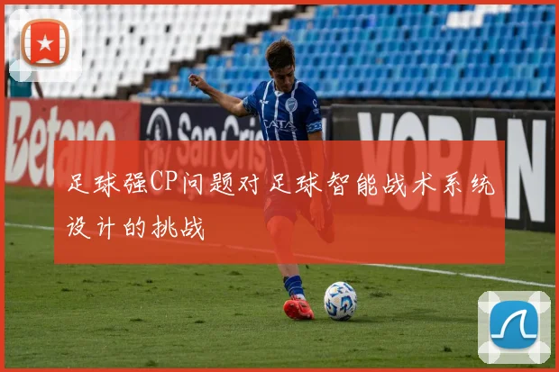 足球强CP问题对足球智能战术系统设计的挑战