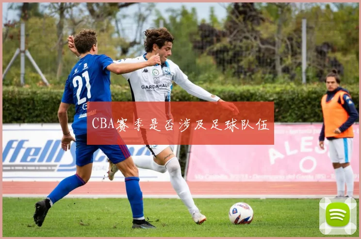 CBA赛季是否涉及足球队伍