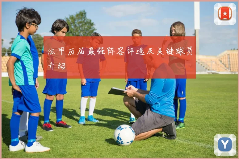 法甲历届最强阵容评选及关键球员介绍