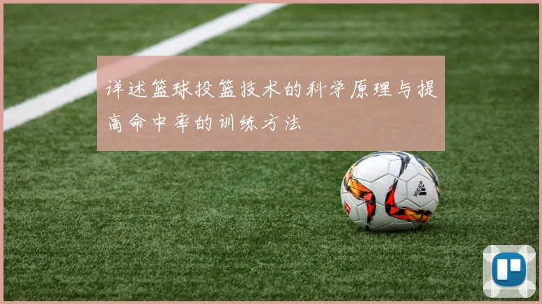 详述篮球投篮技术的科学原理与提高命中率的训练方法