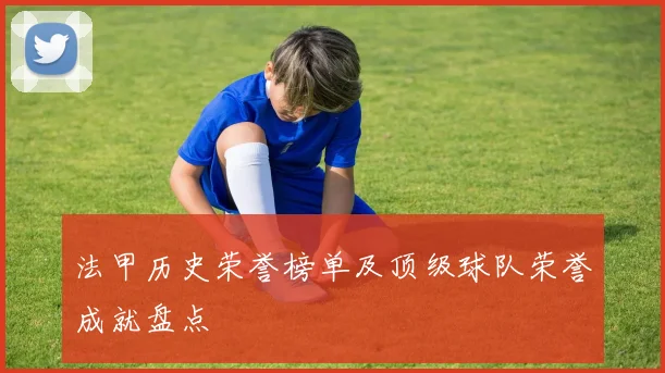 法甲历史荣誉榜单及顶级球队荣誉成就盘点