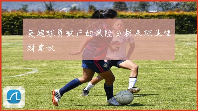 英超球员破产的风险分析及职业理财建议