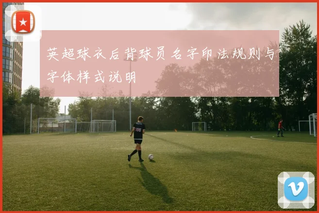 英超球衣后背球员名字印法规则与字体样式说明