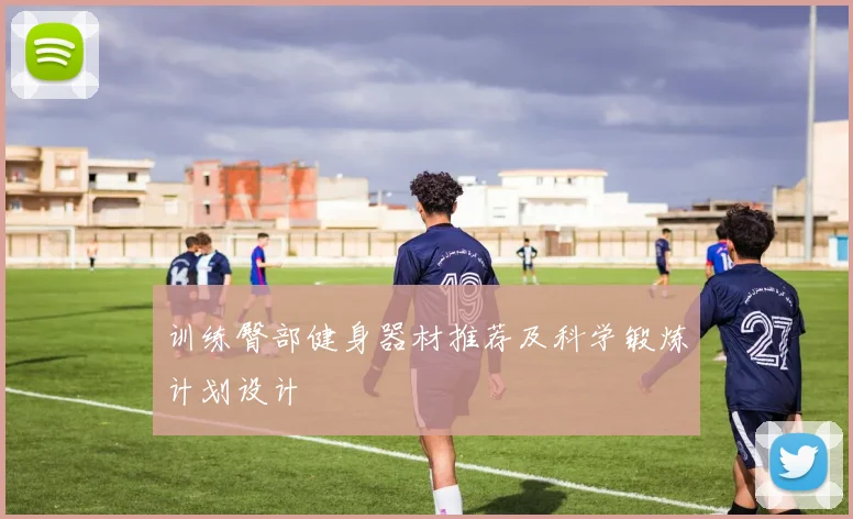 训练臀部健身器材推荐及科学锻炼计划设计