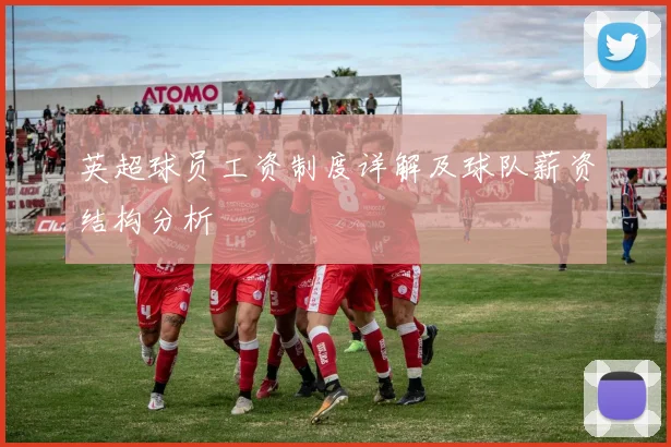英超球员工资制度详解及球队薪资结构分析
